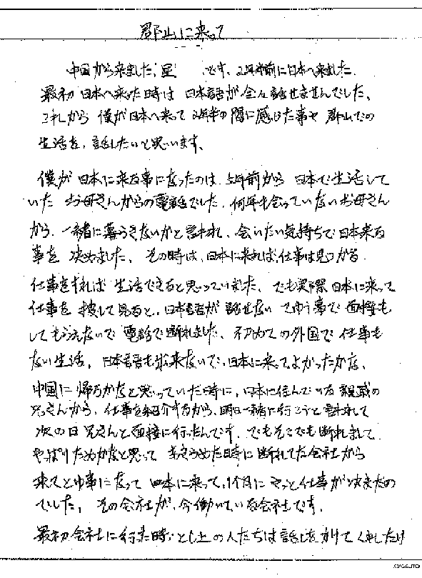 中国帰国者支援のホームページ 同声同気 弁論大会原稿